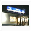 吉野家の蕎麦(そば)