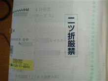 二折厳禁！