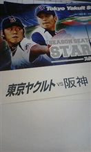 阪神戦GET! 阪神戦GET!
