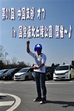 第01回 中国支部 初オフin国営備北丘陵公園開催～♪