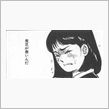 或る漫画家さんの懐事情