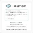 一年目の手紙｡⌒ ヽ(&#180;ｰ｀ ...