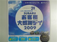 お客様大感謝デイ2009の案内が来ました。