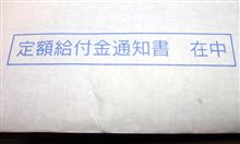 定額給付金と16連休