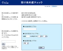 受け攻め度！？チェック♪