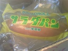 サラダパン！