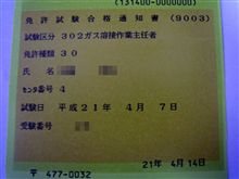 ガス溶接作業主任者試験　合格 