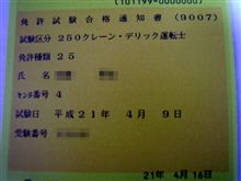 クレーン・デリック運転士（クレーン限定解除）試験　合格