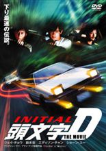 頭文字Ｄ