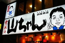 世界の山ちゃん　納屋橋店