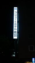 佐賀に到着しやした