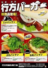なめパックン。（行方バーガー）