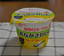 メイトー　脂肪０ヨーグルト　おなかきれいに　グレープフルーツソース♪
