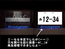 ★Ａｋｉ－５９６３☆ さん～修理できました。青いぞ～オーテック？