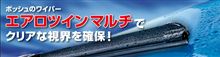 ボッシュのワイパー「エアロツインマルチ」でクリアな視界を確保！