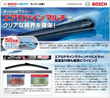 ボッシュのワイパー「エアロツインマルチ」でクリアな視界を確保！