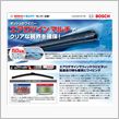 ボッシュのワイパー「エアロツ ...