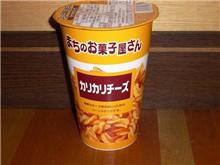 まちのお菓子屋さん♪カリカリチーズ♪