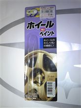 ホイールも