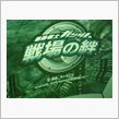 絆　Ver.Up