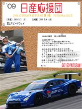 【日産応援団】`09 SuperGT 第３戦 FUJI４００ｋｍ　RACE [Ｉnformation] 