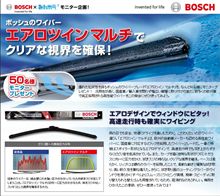 ボッシュのワイパー「エアロツインマルチ」でクリアな視界を確保！