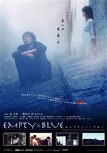 映画「エンプティー・ブルー」公開日決定＆チケット発売中！！