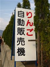 りんご自販機！！