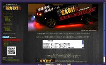 交通安全推進チーム 『百鬼夜行』 結成？