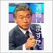 朝ズバッ・みのもんたの偏り報 ...