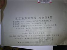東京地方裁判所から郵便！？
