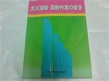 ガス溶接技能講習会１日目