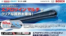 ボッシュのワイパー「エアロツインマルチ」でクリアな視界を確保！