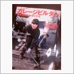 これから始めるガレージライフ