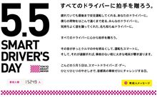 首都高事故0キャンペーン TOKYO SMART DRIVER 首都高事故0キャンペーン TOKYO SMART DRIVER