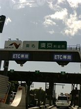 帰りは東名高速