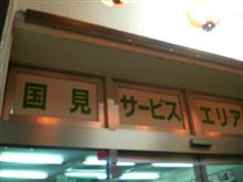 ただ今、国見ＳＡ