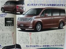 これが次のステップワゴン？