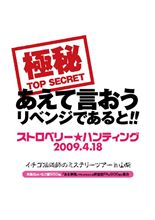 いちごリベンジオフ Part1