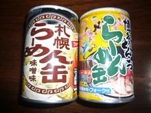 札幌らーめん缶・博多とんこつらーめん缶