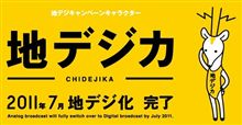 地デジPRの新キャラクター「地デジカ」が着用しているのはスクール水着？？