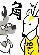 角カクしかジカ