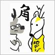角カクしかジカ