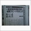 制限速度見直し決定(^-^) ...