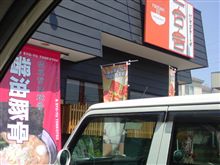 ラーメン&S弄りの日 ラーメン&S弄りの日