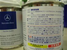 メルセデス純正燃料添加剤