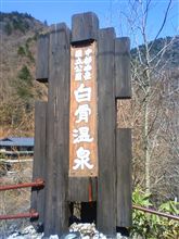 白骨温泉