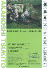 赤星月人　回顧展～生命の調べ～
