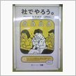 社でやろう