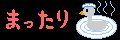 山梨完結～☆